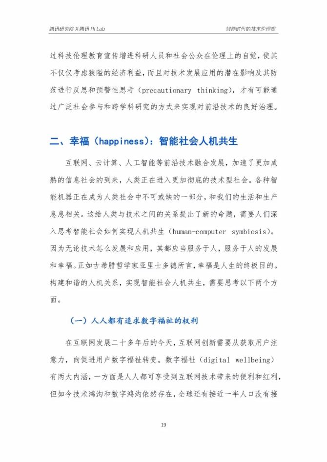 科技伦理审查为科技向善保驾护航