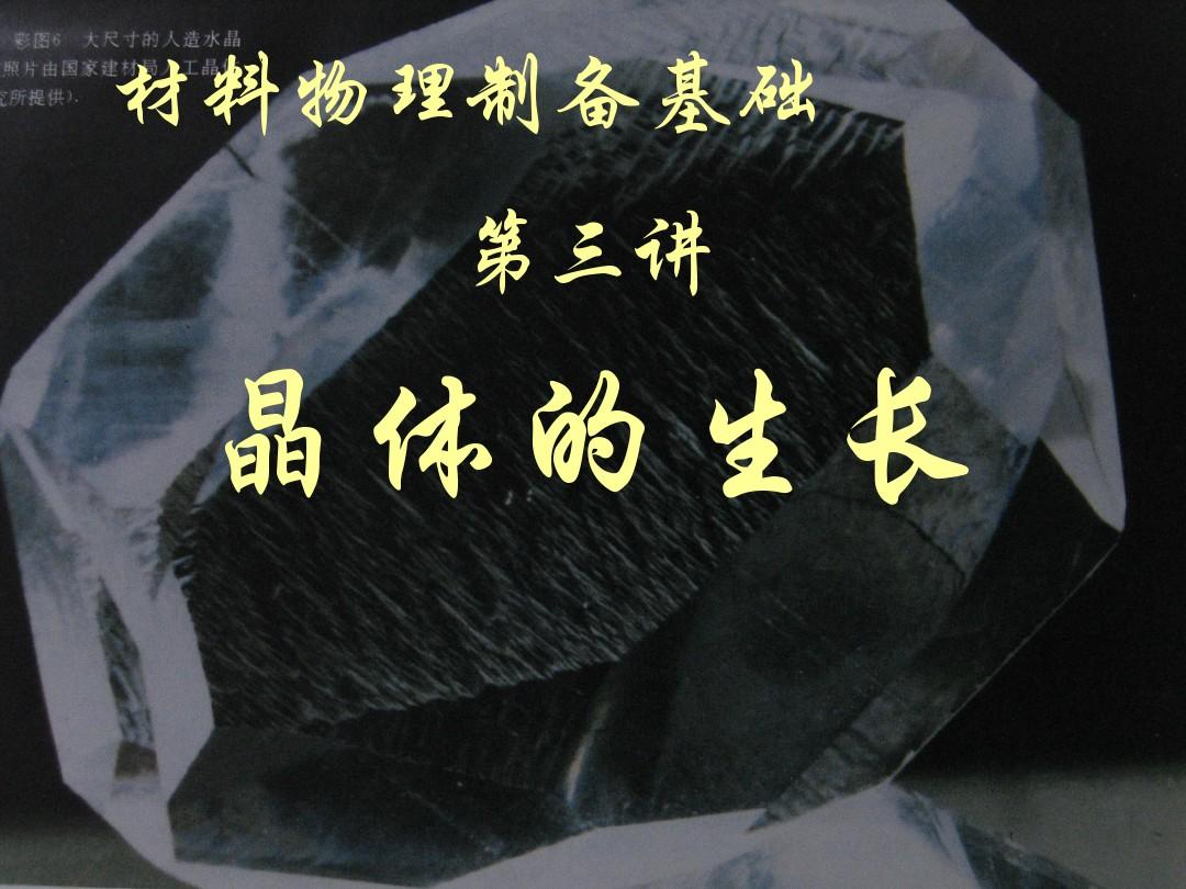 我国科学家研发新型通用晶体生长技术