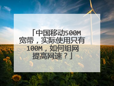 我国固定和移动宽带网络体验速率三年内总体提升超过2.5倍