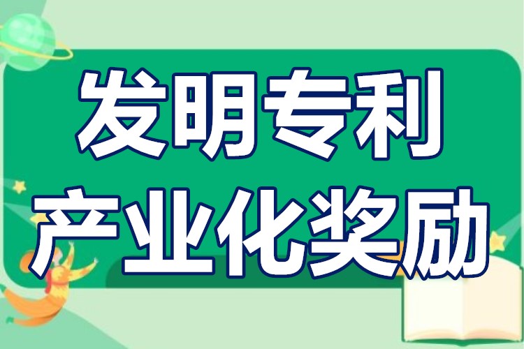 我国企业有效发明专利产业化率稳步提升
