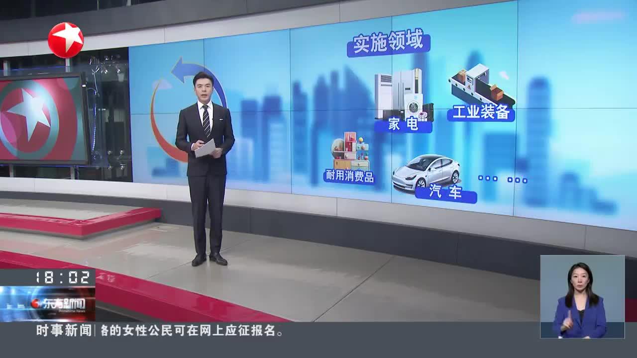 推动大规模设备更新和消费品以旧换新