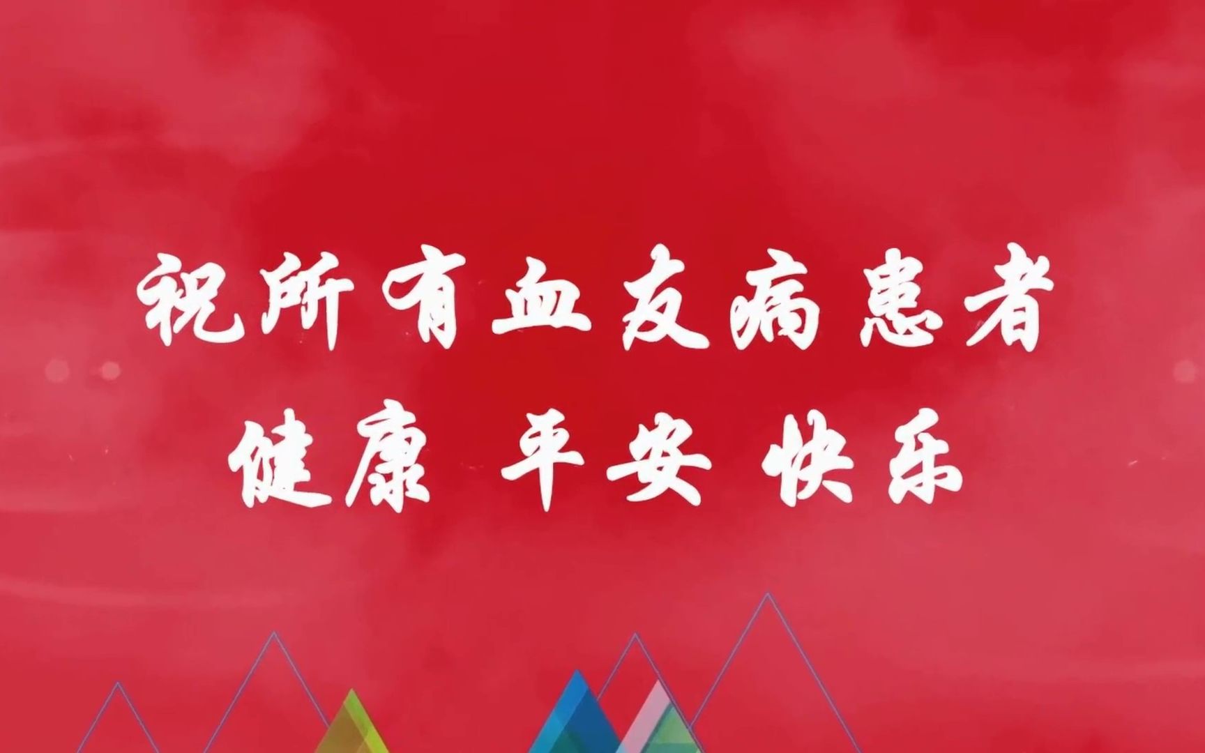 4月17日“世界血友病日”——你了解血友病吗？