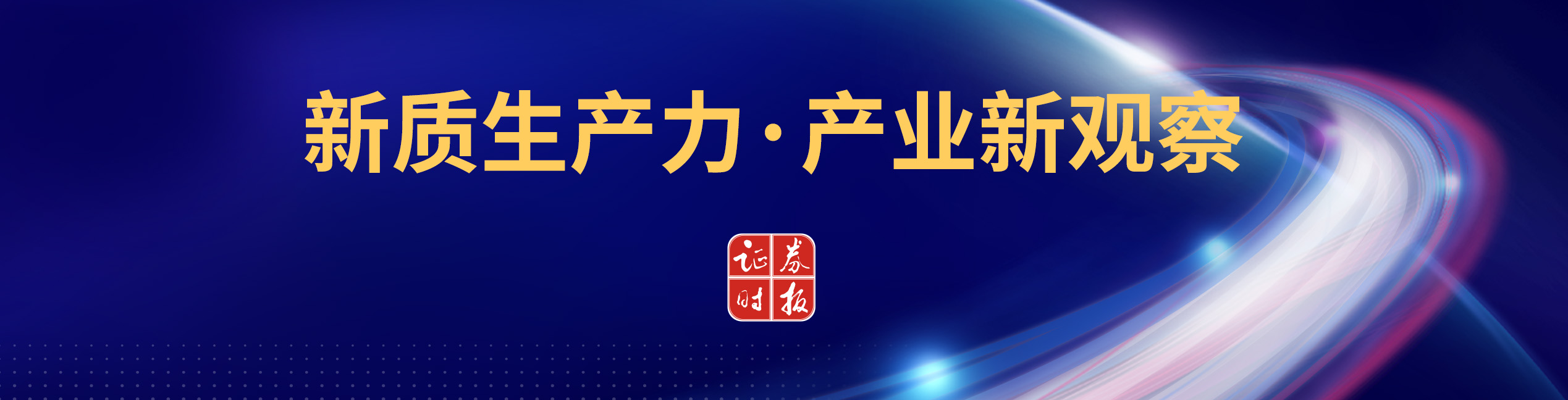 证监会16条措施精准发力 力挺科技创新