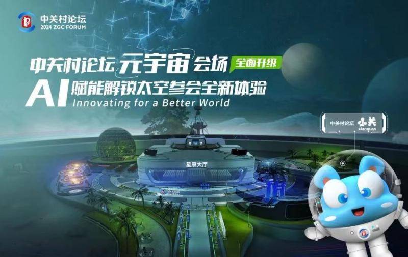从“中国的硅谷”到“世界的中关村”——从2024中关村论坛看科技创新