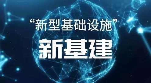 以新基建提升产业链供应链韧性和安全
