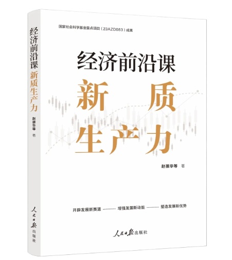 加快形成新质生产力的主攻方向与重要保障