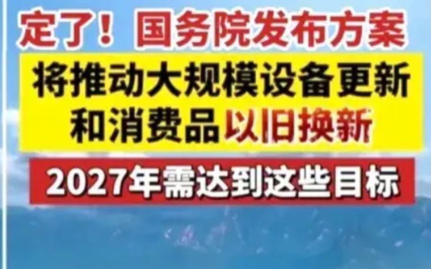 金融激活“以旧换新”万亿市场 汽车家电成消费重点