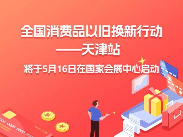 金融激活“以旧换新”万亿市场 汽车家电成消费重点