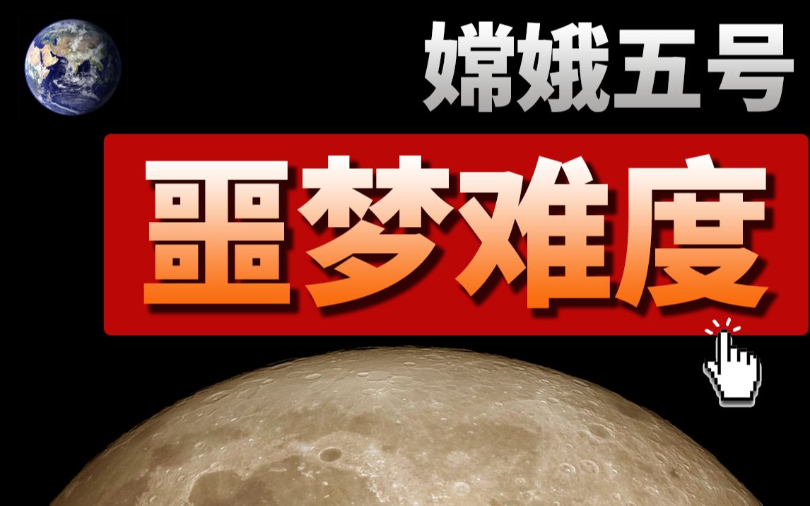 来看嫦娥“挖土”视频