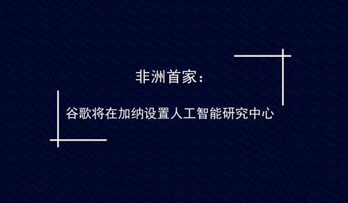 非洲多国政策支持发展人工智能