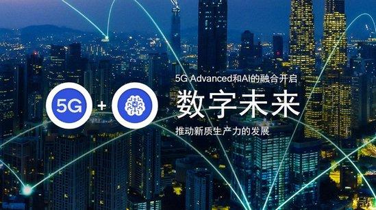 高通孟樸：5G Advanced与AI双向赋能，共创数智时代下的增长机遇