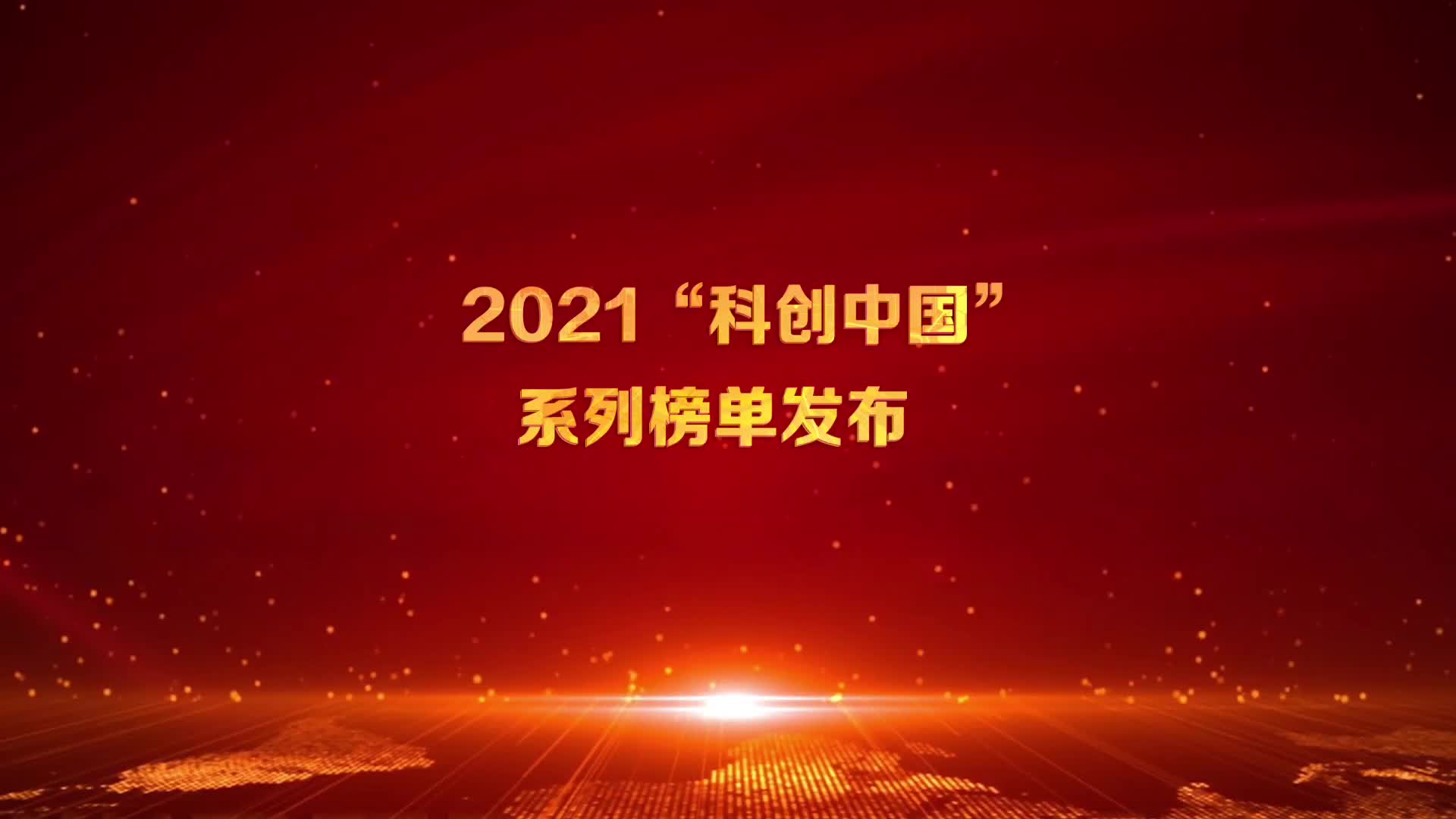 2023年“科创中国”系列榜单发布