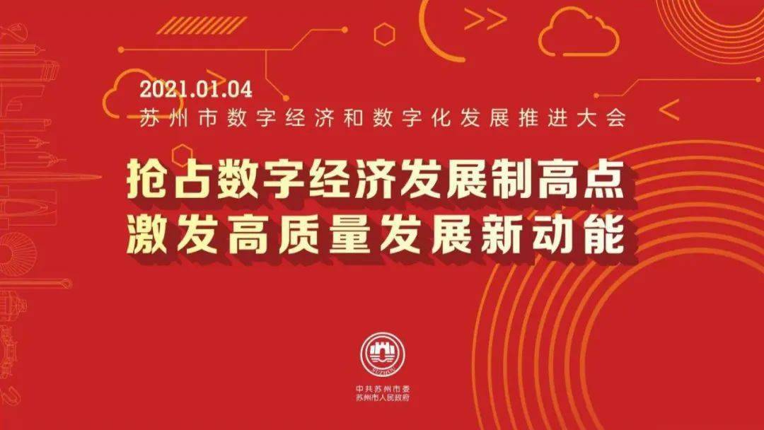 着眼全局推动数字经济高质量发展