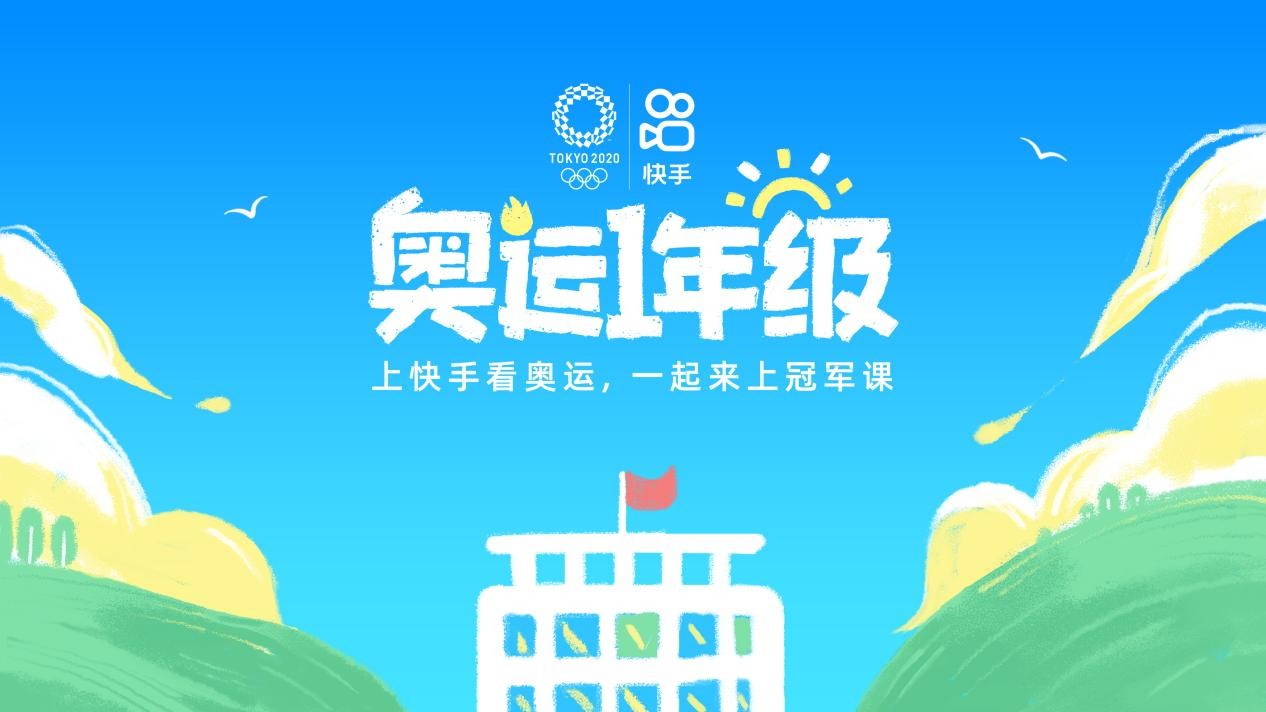 上快手，追奥运！趣味互动、精彩内容、购物消费一站畅享