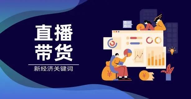 直播电商激发新消费