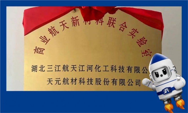 打造商业航天新引擎