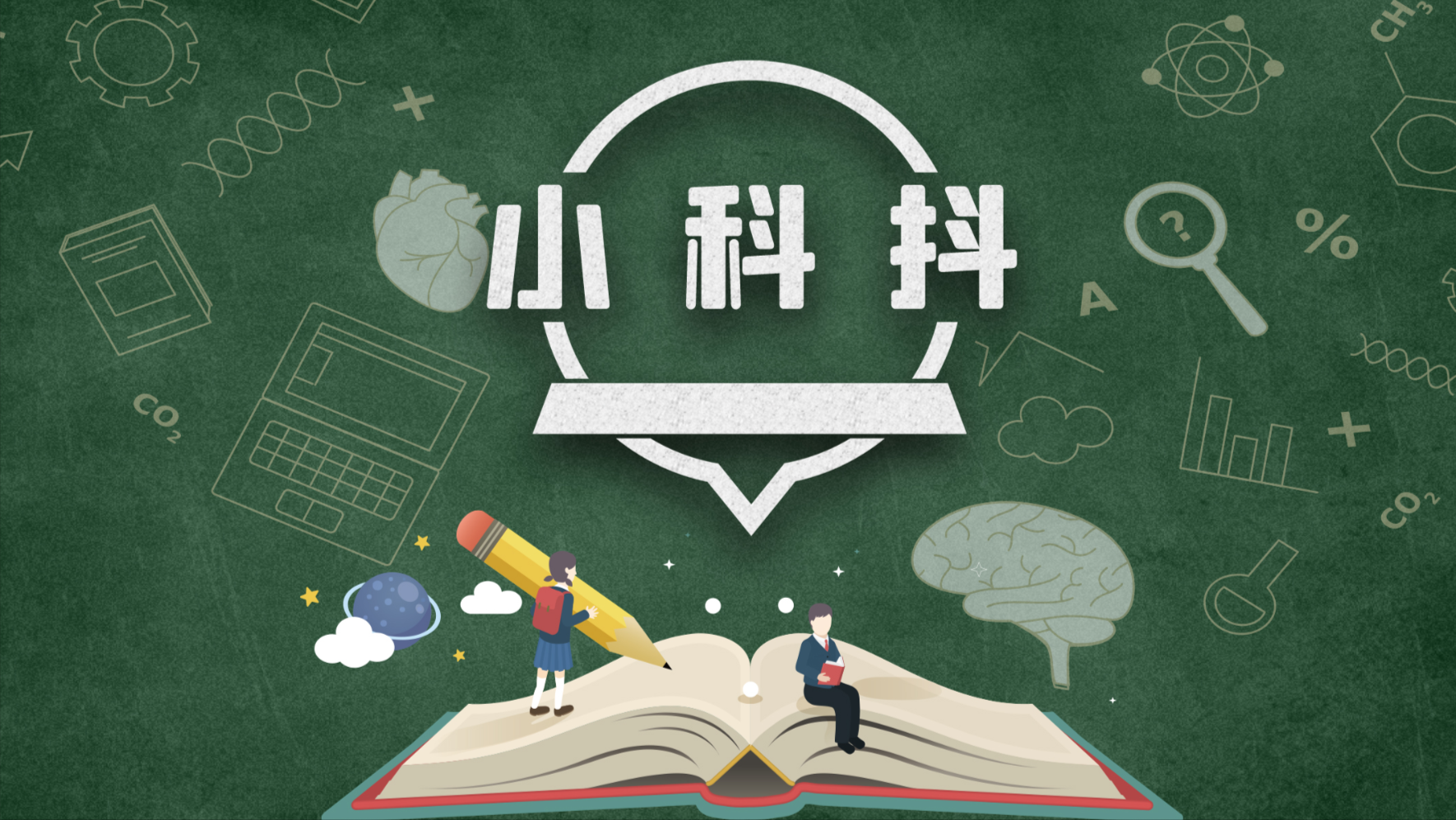 医疗科普短视频不能“变味儿”