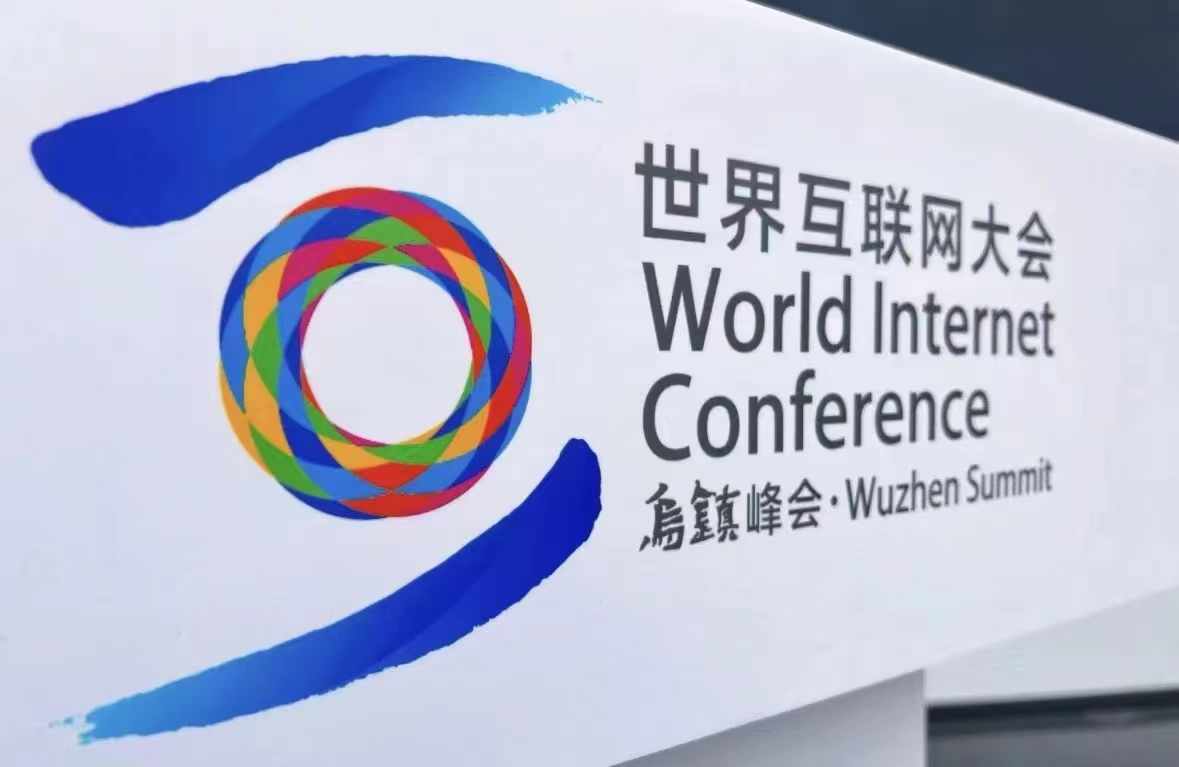 2024北京互联网大会在京举办