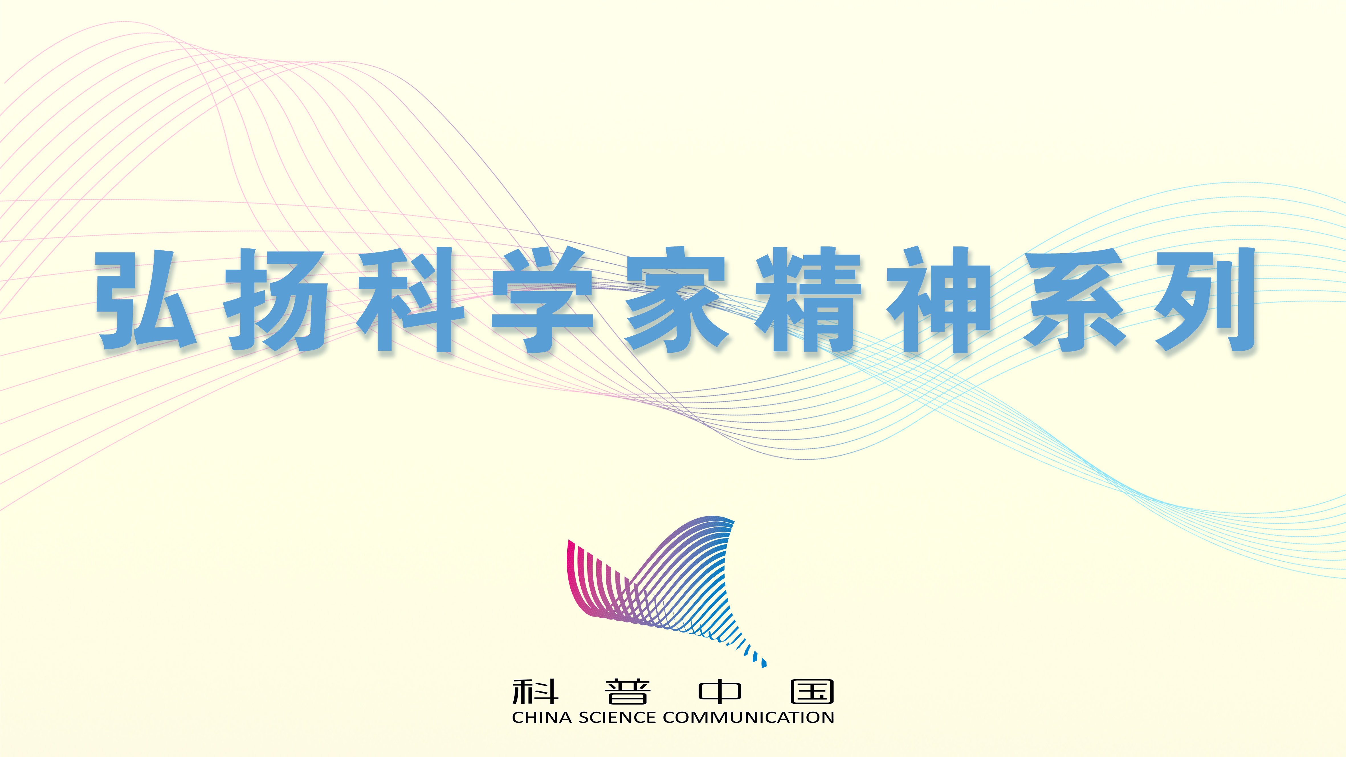 山东省科技馆丨弘扬科学家精神,推动科普资源下沉