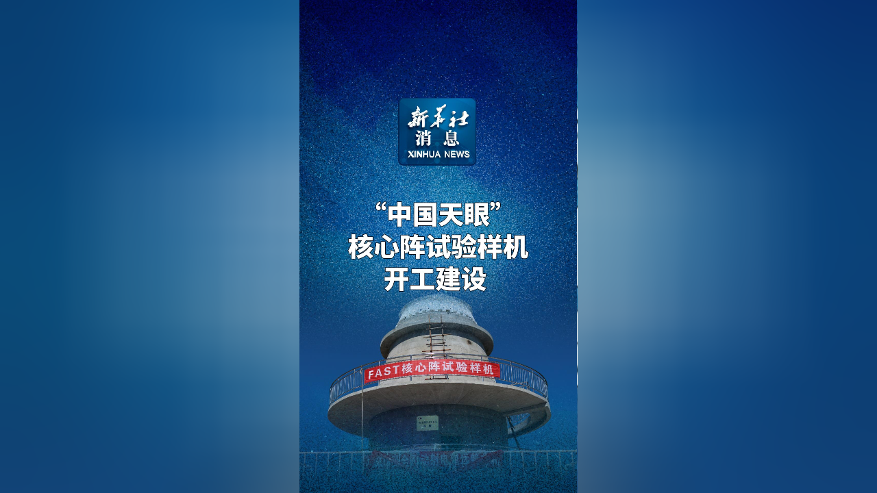 新华社消息丨“中国天眼”核心阵试验样机开工建设