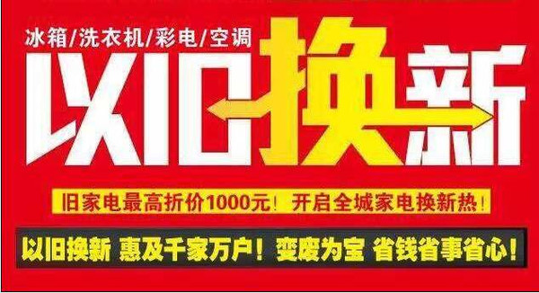 家电以旧换新便民更惠民