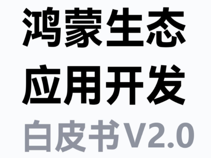 鸿蒙生态加速迈向全面商用