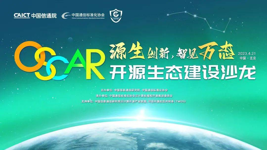 2024 OSCAR 开源产业大会在京召开