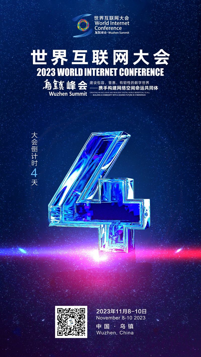 新华社消息｜2024年世界互联网大会乌镇峰会将开展四大亮点特色项目