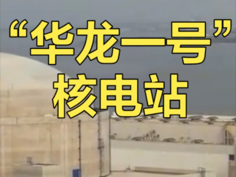 “华龙一号”核电技术实物入藏中国国家博物馆