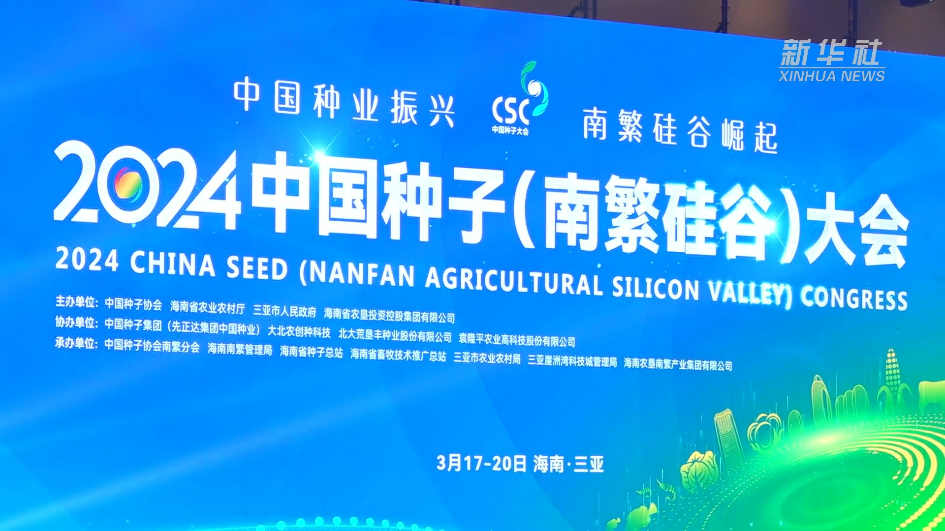 亚洲种子大会：“新奇特优”“尖端技术”催热种业国际合作