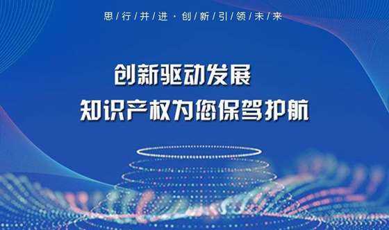 全面加强知识产权保护 助推科技创新驱动发展