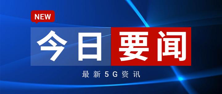 我国5G移动电话用户超10亿户