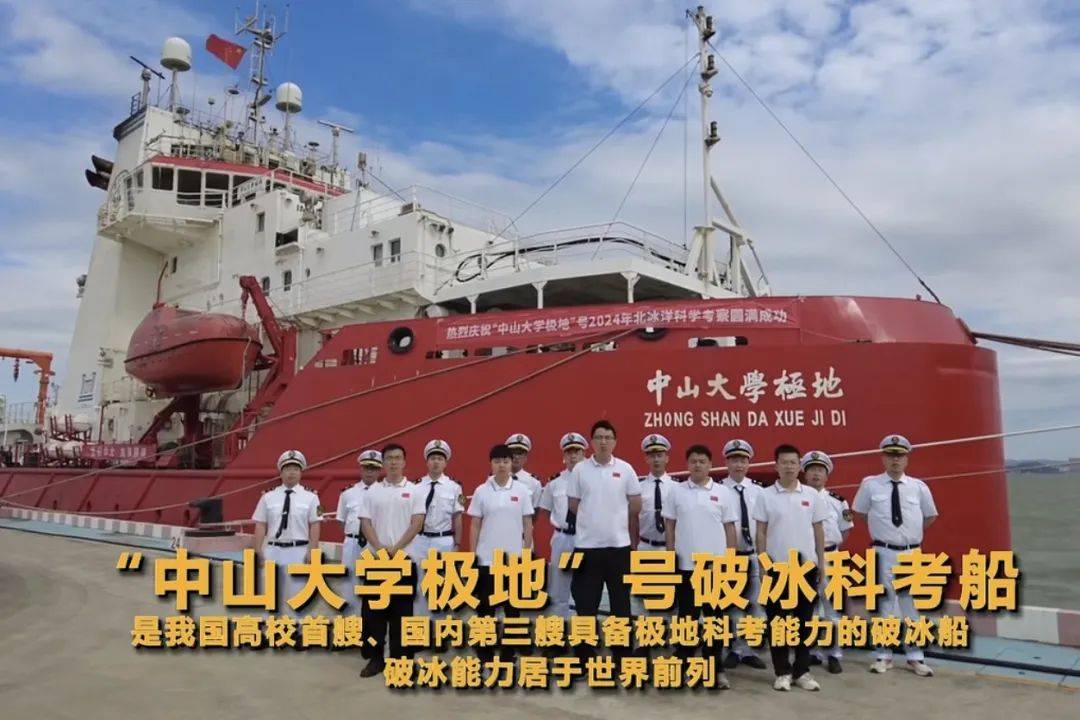 “中山大学极地”号科考船出征