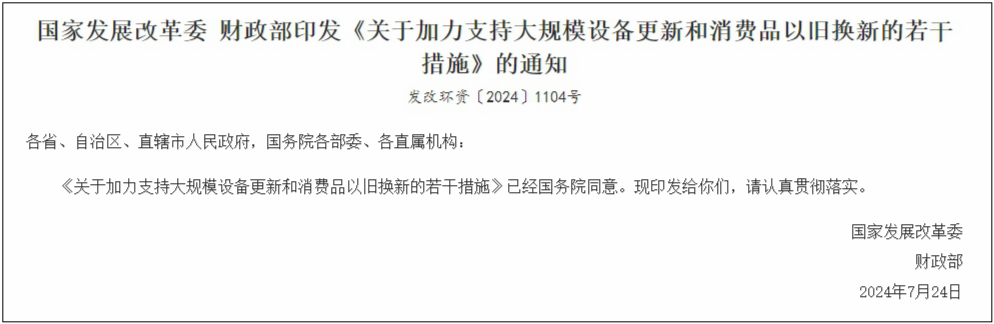 “两新”政策加力扩围