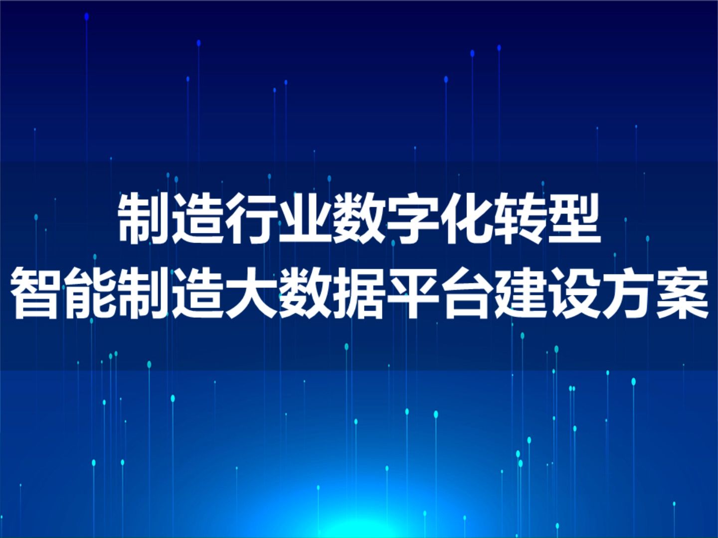 系统推进制造业数字化转型