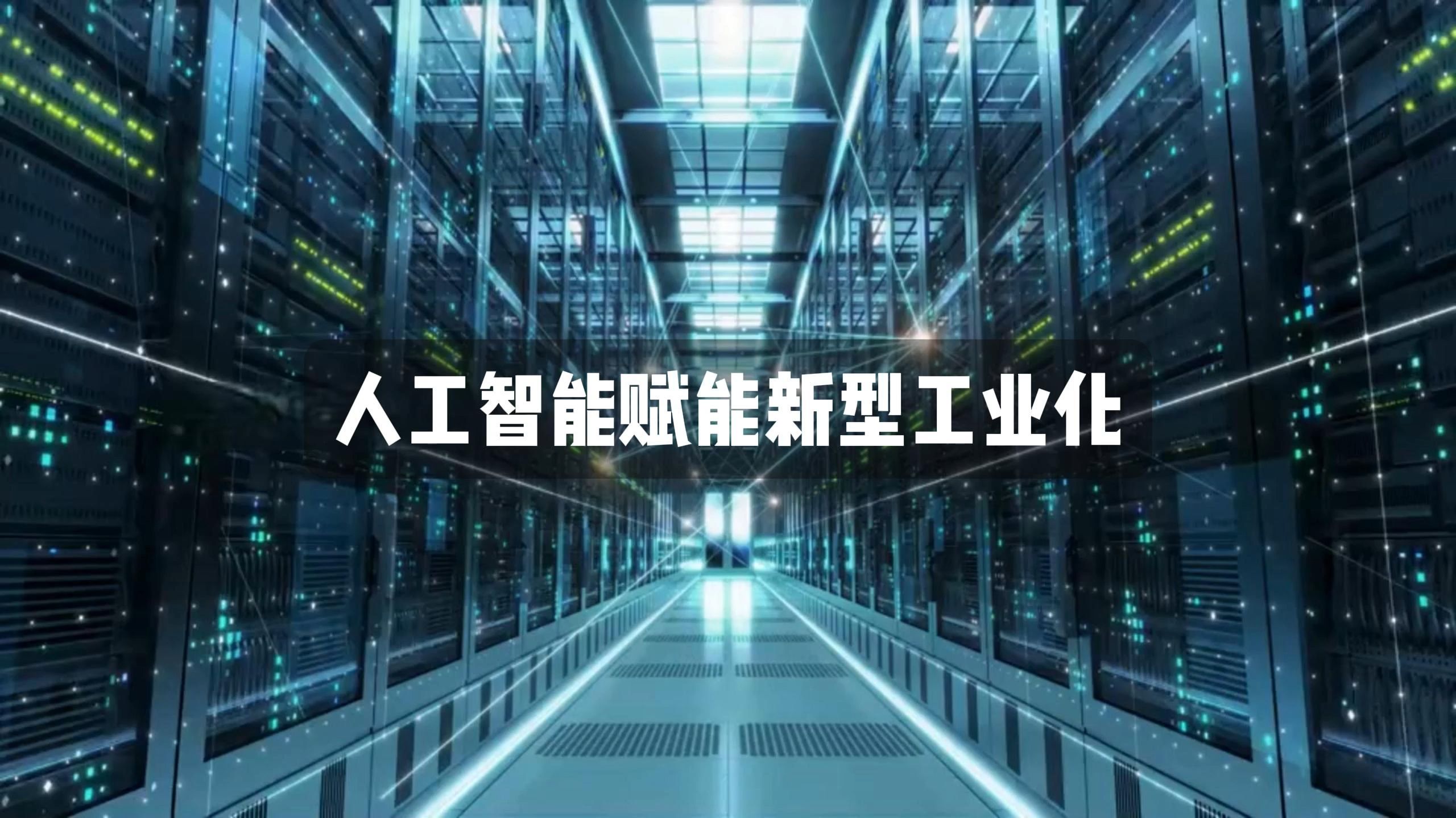 把握新型工业化的新特点新趋势