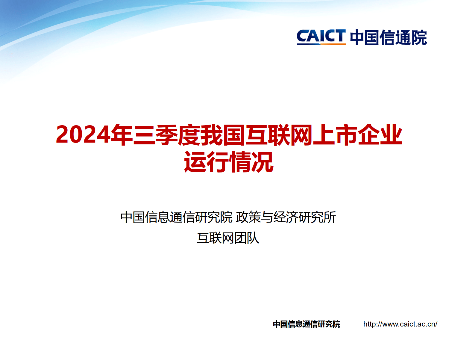 2024年互联网和相关服务业运行平稳