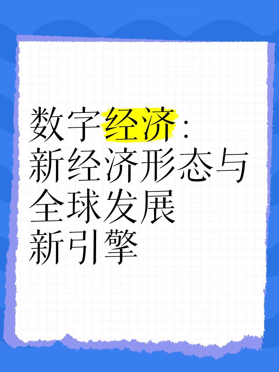 数字经济成乡村振兴新引擎