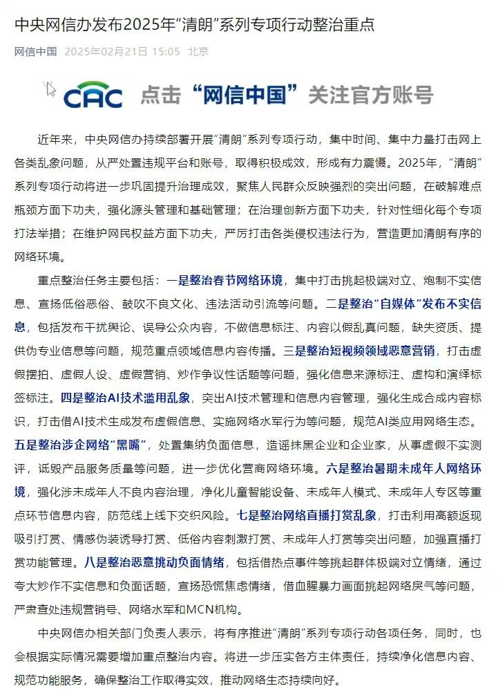 中央网信办：2025年“清朗”行动重点开展8项整治任务