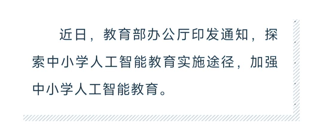 中小学人工智能教育：从愿景步入实践