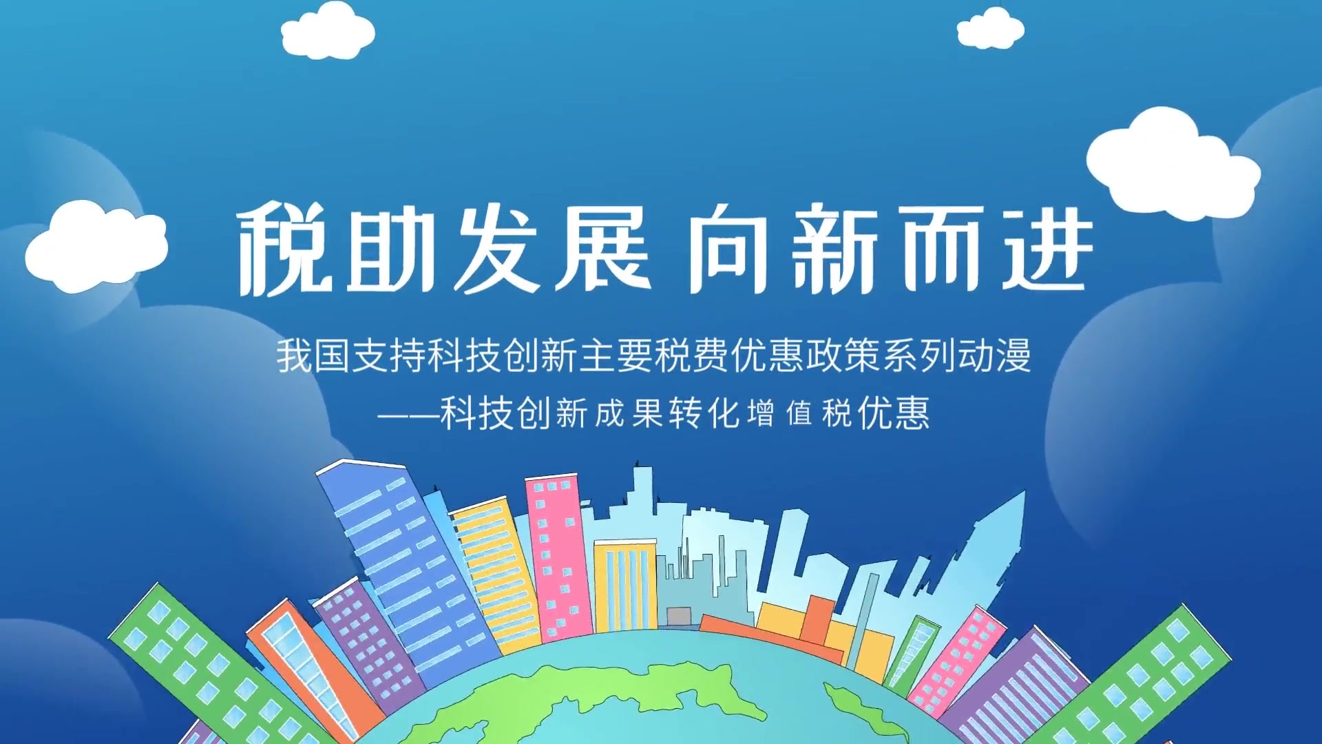 以科技创新培育增长新动能