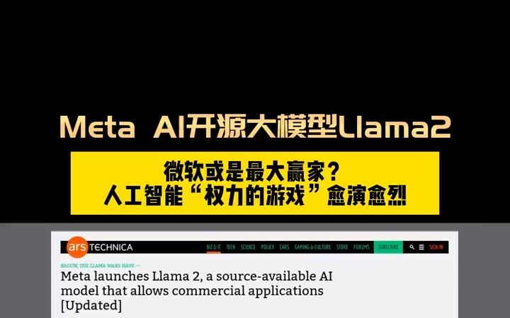 中国经济面面观丨聚焦中国AI大模型之四：开源模型促成众人拾柴火焰高的良性生态