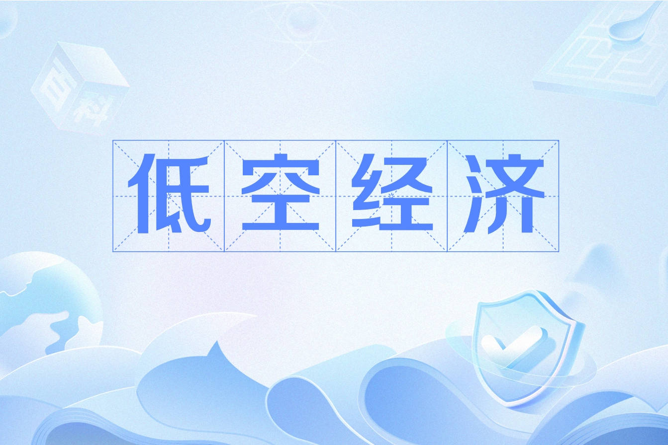 热门概念蕴机遇 低空经济企业频获订单 产业基金加速入局
