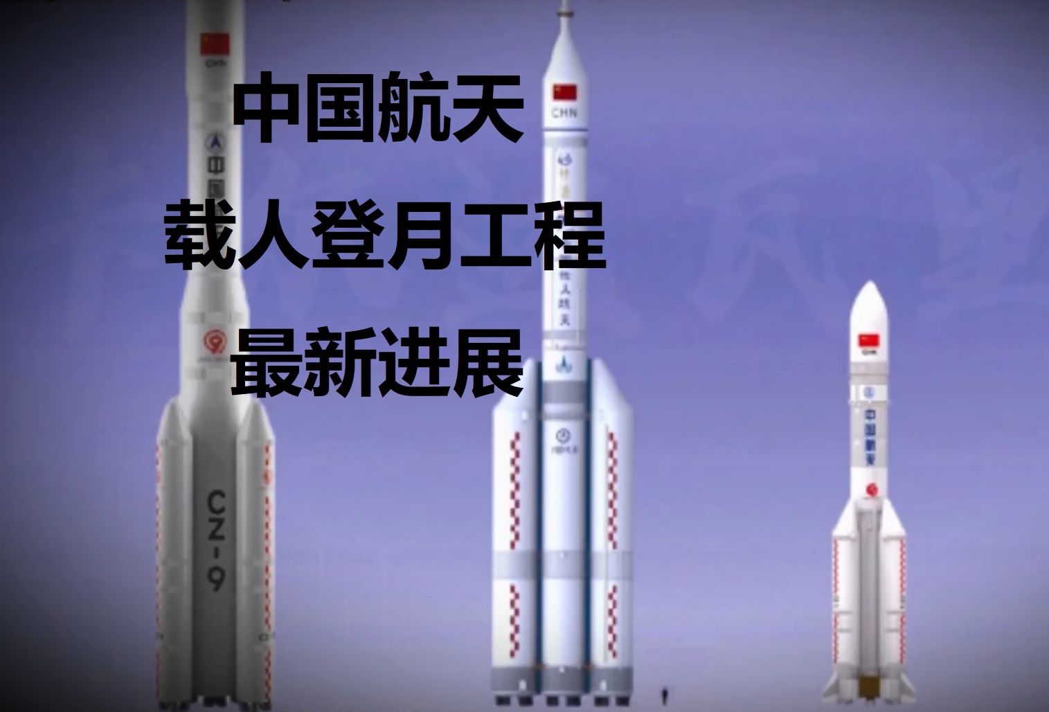 我国载人月球探测工程登月阶段任务稳步推进