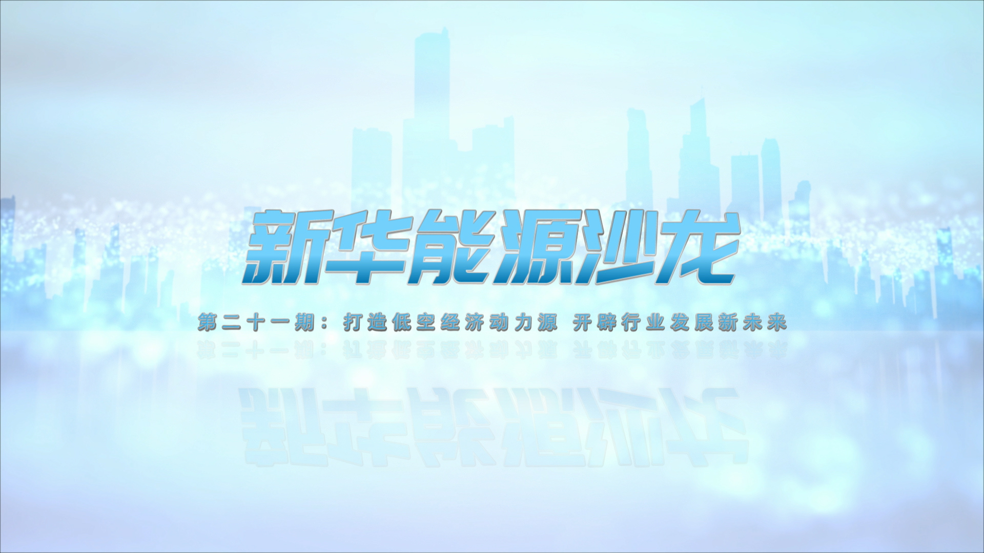 从蓝图到实景，低空经济蓬勃发展