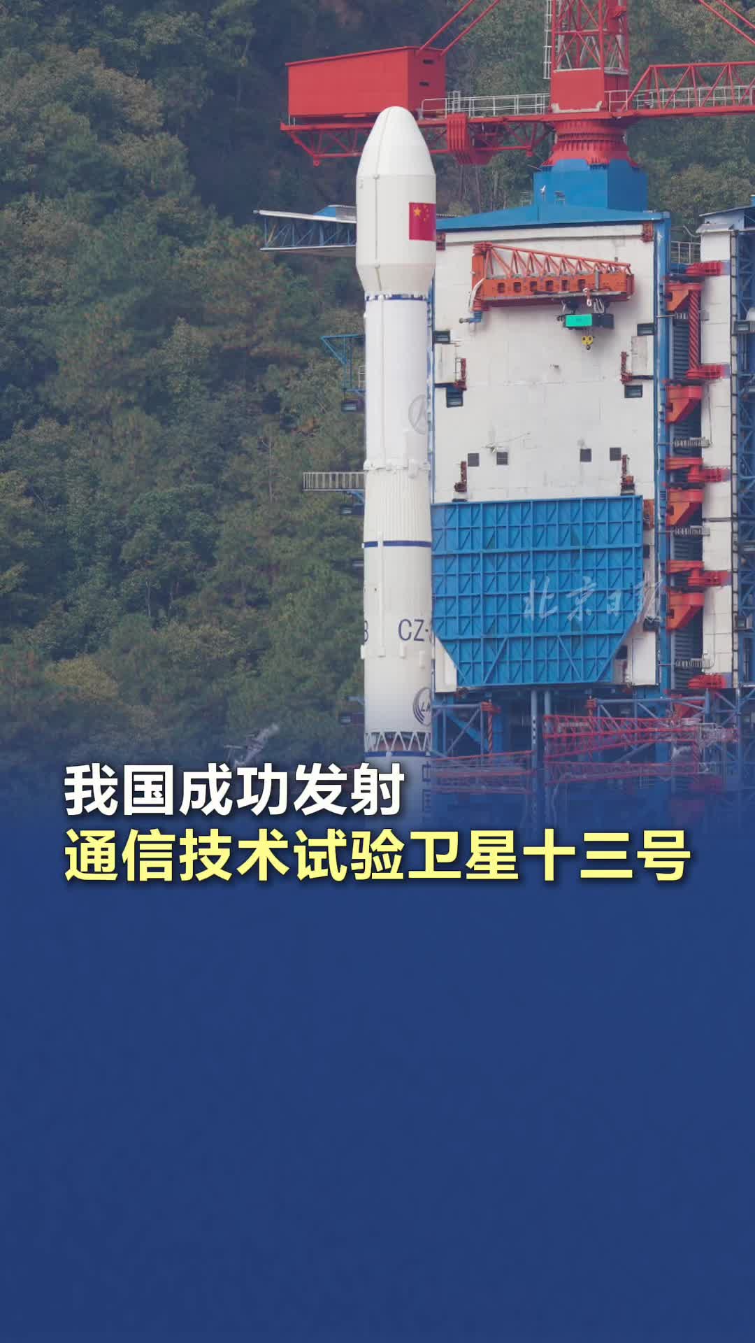 我国成功发射通信技术试验卫星十五号