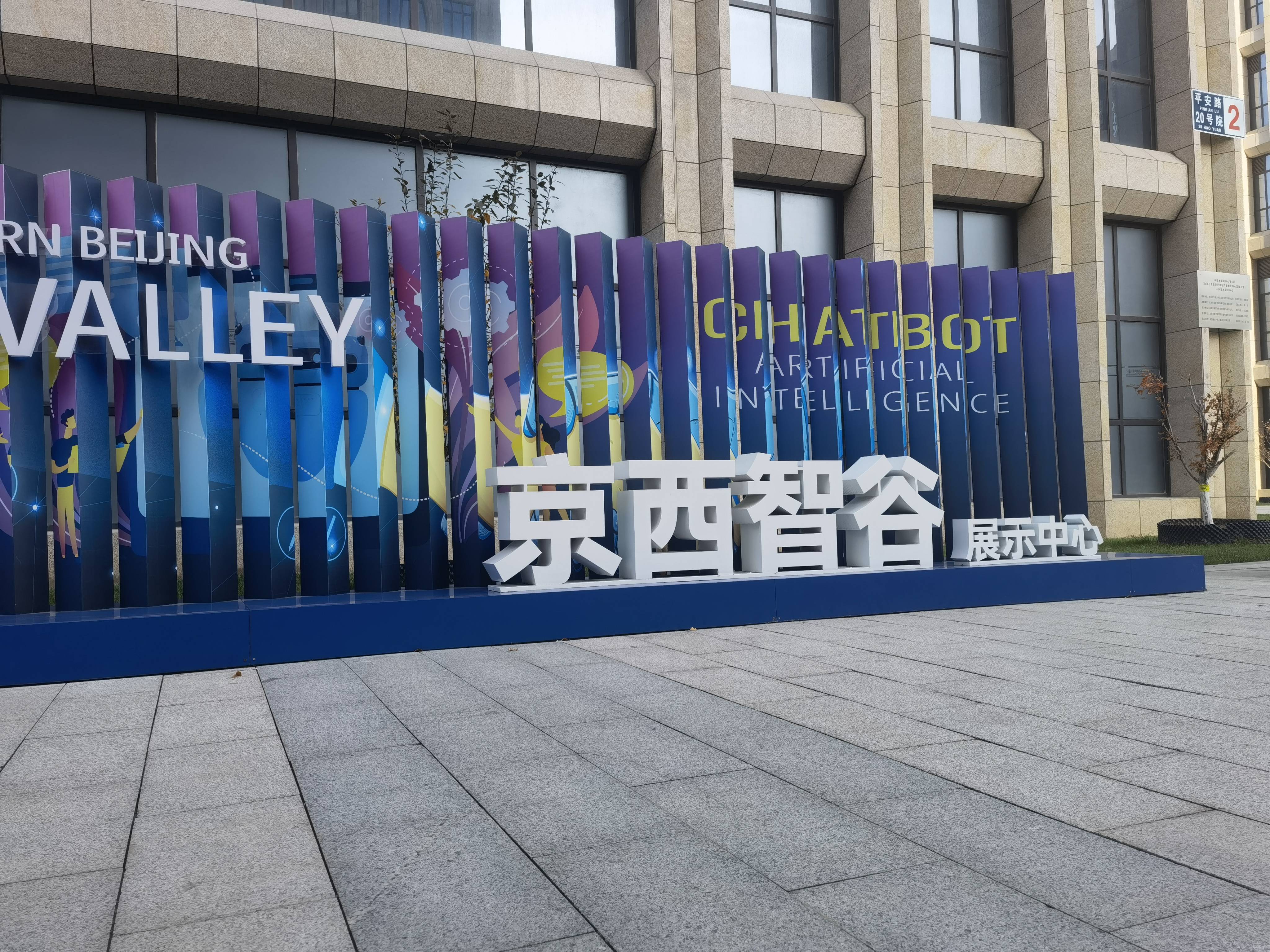 北京“未来AI工厂”打造人工智能新高地