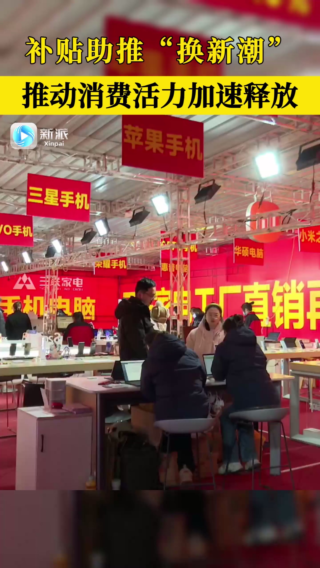 手机家电等产品补贴效果显著 消费活力持续释放