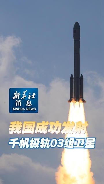 新华社消息丨我国成功发射天链二号04星
