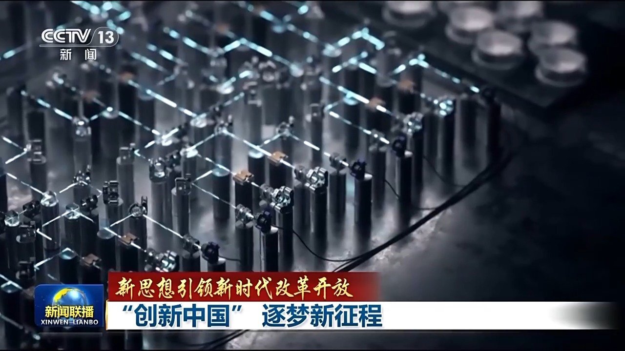 优化国家战略科技力量布局